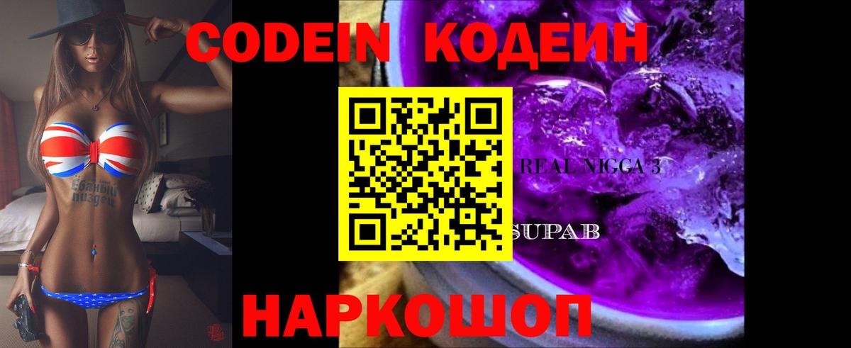 Кодеин Purple Drank  Кодеиновый сироп Lean Purple Drank  Дзержинский  Вход с VPN 